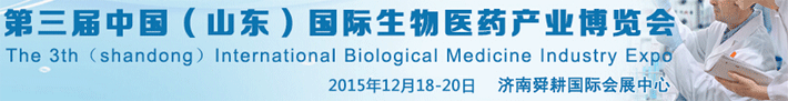 第三屆國際生物醫(yī)藥產業(yè)博覽會將在濟南開幕