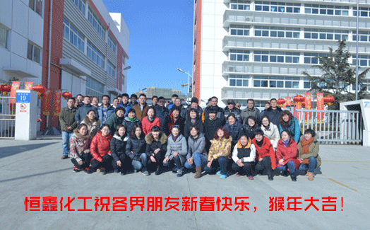 煙臺恒鑫化工喜迎新春!